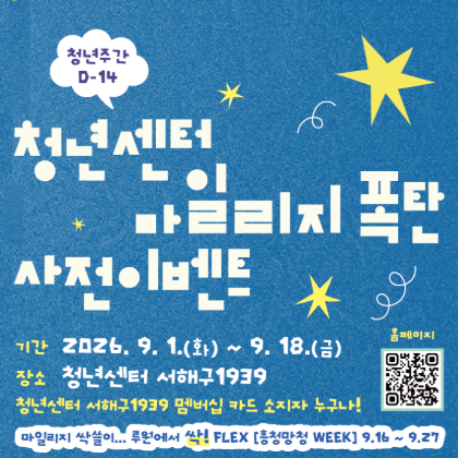 2026 서해구 청년주간 마일리지 폭탄 사전이벤트